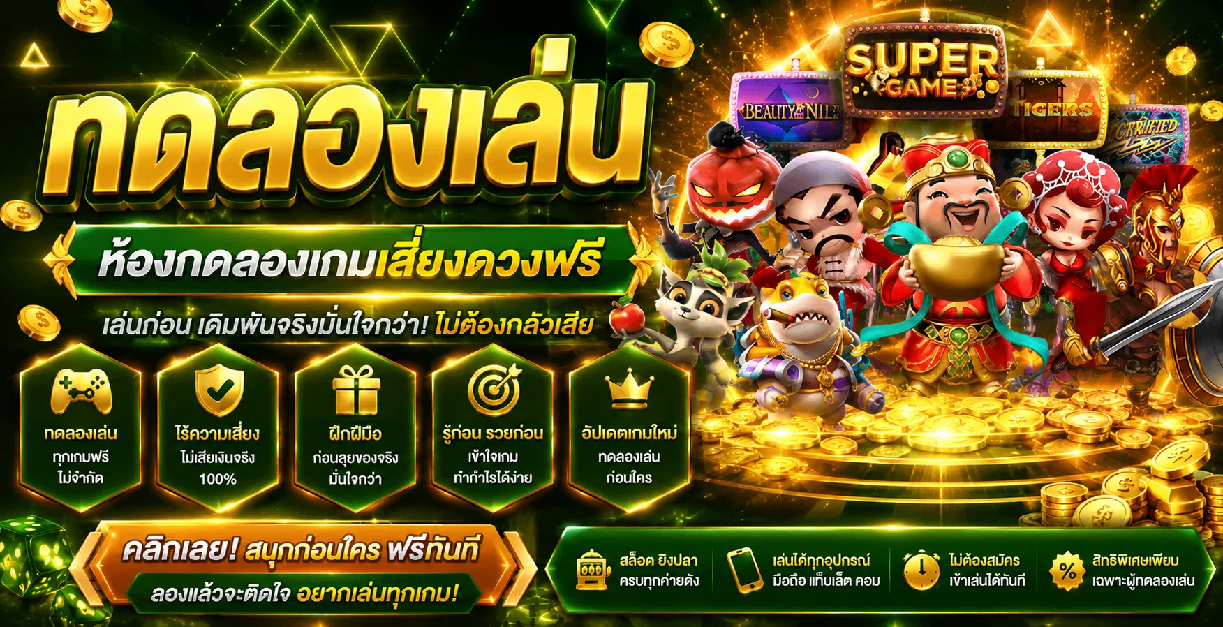 ทดลองเล่นสล็อตฟรีทุกค่ายบนเว็บ singhaclub